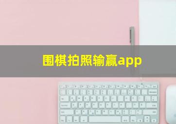 围棋拍照输赢app