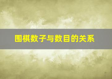 围棋数子与数目的关系