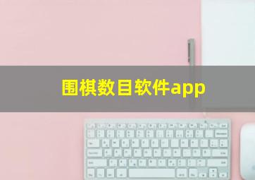 围棋数目软件app