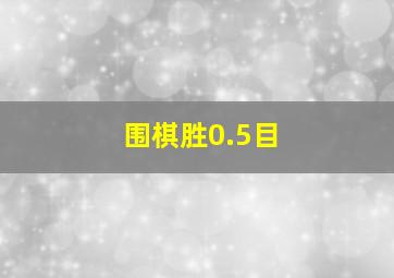 围棋胜0.5目