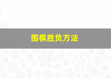 围棋胜负方法