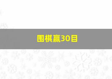 围棋赢30目