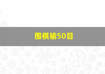 围棋输50目