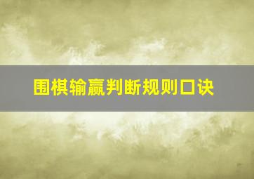 围棋输赢判断规则口诀