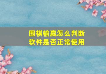 围棋输赢怎么判断软件是否正常使用