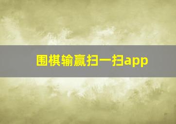 围棋输赢扫一扫app