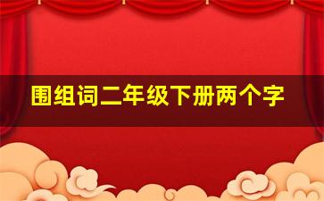 围组词二年级下册两个字