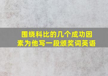 围绕科比的几个成功因素为他写一段颁奖词英语