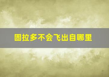 固拉多不会飞出自哪里