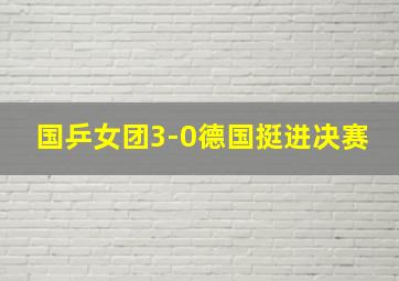 国乒女团3-0德国挺进决赛