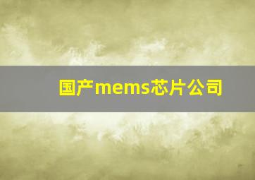 国产mems芯片公司