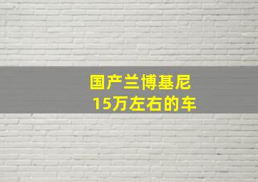 国产兰博基尼15万左右的车