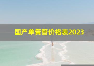 国产单簧管价格表2023