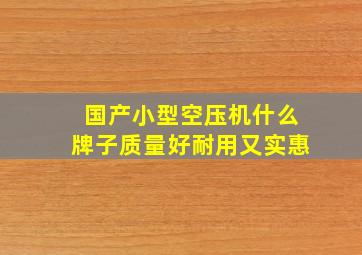 国产小型空压机什么牌子质量好耐用又实惠