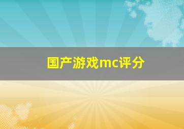 国产游戏mc评分