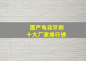 国产电动牙刷十大厂家排行榜