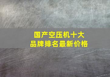 国产空压机十大品牌排名最新价格