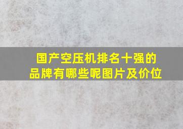 国产空压机排名十强的品牌有哪些呢图片及价位