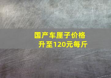 国产车厘子价格升至120元每斤