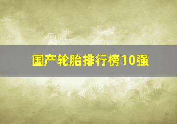 国产轮胎排行榜10强