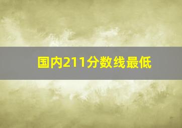 国内211分数线最低