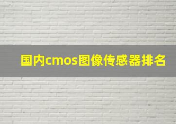 国内cmos图像传感器排名