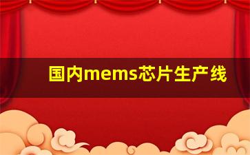 国内mems芯片生产线