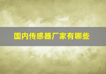 国内传感器厂家有哪些