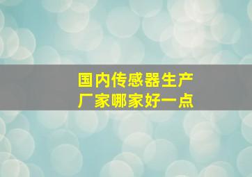 国内传感器生产厂家哪家好一点