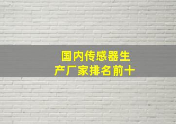 国内传感器生产厂家排名前十