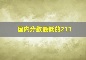 国内分数最低的211