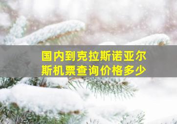 国内到克拉斯诺亚尔斯机票查询价格多少