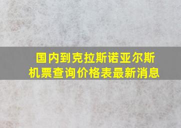 国内到克拉斯诺亚尔斯机票查询价格表最新消息