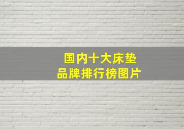 国内十大床垫品牌排行榜图片