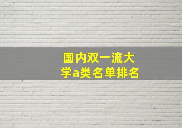 国内双一流大学a类名单排名