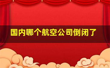 国内哪个航空公司倒闭了