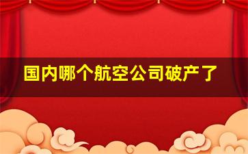 国内哪个航空公司破产了