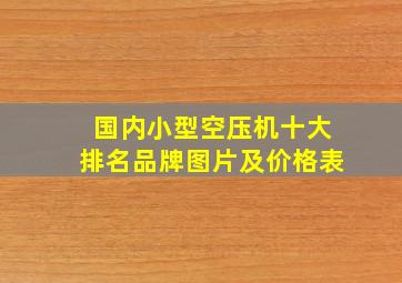 国内小型空压机十大排名品牌图片及价格表