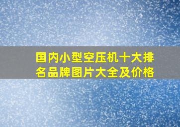 国内小型空压机十大排名品牌图片大全及价格