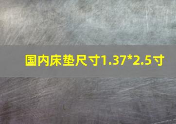 国内床垫尺寸1.37*2.5寸