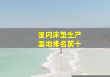 国内床垫生产基地排名前十