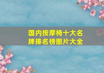 国内按摩椅十大名牌排名榜图片大全