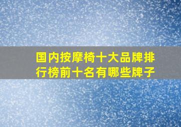 国内按摩椅十大品牌排行榜前十名有哪些牌子