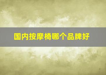 国内按摩椅哪个品牌好