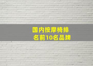 国内按摩椅排名前10名品牌