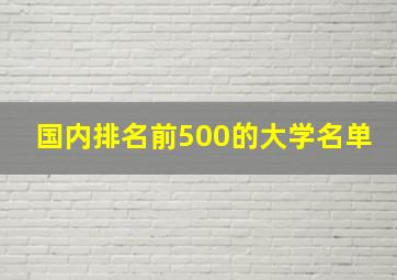 国内排名前500的大学名单