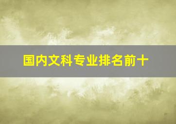 国内文科专业排名前十