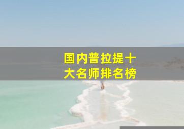 国内普拉提十大名师排名榜