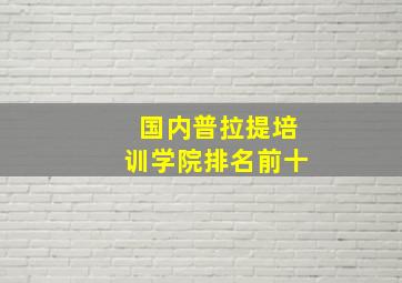 国内普拉提培训学院排名前十