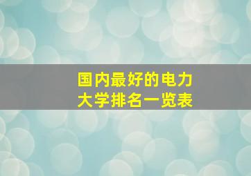 国内最好的电力大学排名一览表